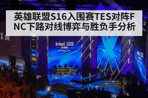 英雄联盟S16入围赛TES对阵FNC下路对线博弈与胜负手分析